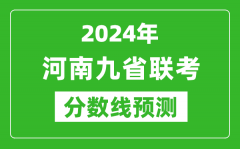 河南2024年九省聯(lián)考分?jǐn)?shù)線預(yù)測_預(yù)估是多少分？