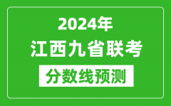 江西2024年九省聯(lián)考分?jǐn)?shù)線預(yù)測_預(yù)估是多少分？