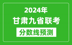 甘肅2024年九省聯(lián)考分?jǐn)?shù)線預(yù)測_預(yù)估是多少分？