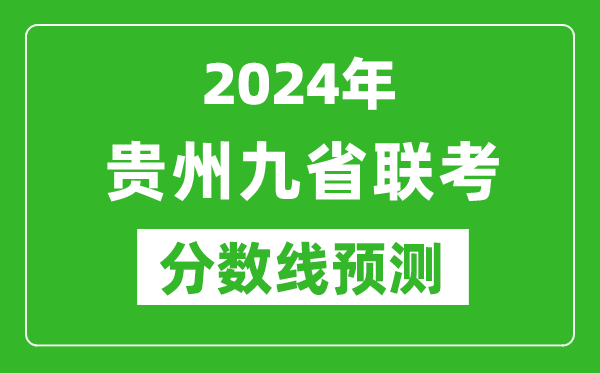 貴州2024年九省聯(lián)考分數線(xiàn)預測,預估是多少分？