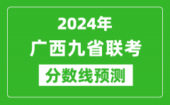 廣西2024年九省聯(lián)考分?jǐn)?shù)線預(yù)測_預(yù)估是多少分？