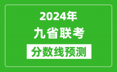 <b>2024年九省聯(lián)考分?jǐn)?shù)線預(yù)測_預(yù)估是多少分？</b>