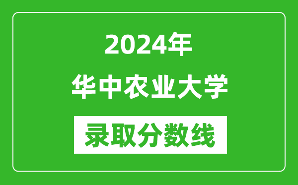 2024年華中農(nóng)業(yè)大學(xué)錄取分?jǐn)?shù)線是多少分(附各省錄取最低分)