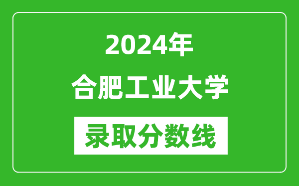 2024年合肥工業(yè)大學錄取分數(shù)線是多少分(附各省錄取最低分)