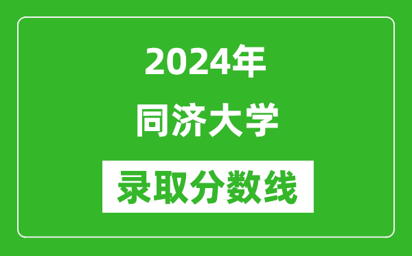 2024年同濟大學錄取分數(shù)線是多少分(附各省錄取最低分)