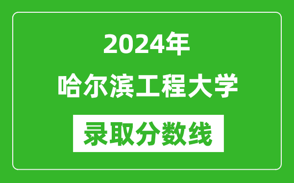 2024年哈爾濱工程大學(xué)錄取分?jǐn)?shù)線是多少分(附各省錄取最低分)