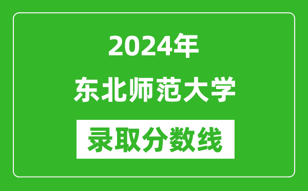 2024年東北師范大學錄取分數(shù)線是多少分(附各省錄取最低分)