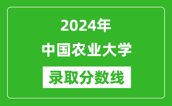 2024年中國農業(yè)大學(xué)錄取分數線(xiàn)是多少分(附各省錄取最低分)