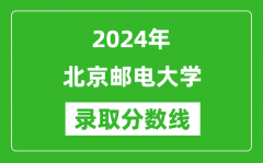 2024年北京郵電大學(xué)錄取分?jǐn)?shù)線是多少分(附各省錄取最低分)