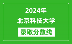 2024年北京科技大學(xué)錄取分?jǐn)?shù)線是多少分(附各省錄取最低分)