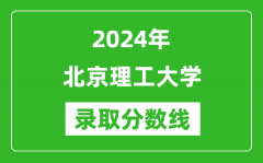 2024年北京理工大學(xué)錄取分?jǐn)?shù)線是多少分(附各省錄取最低分)