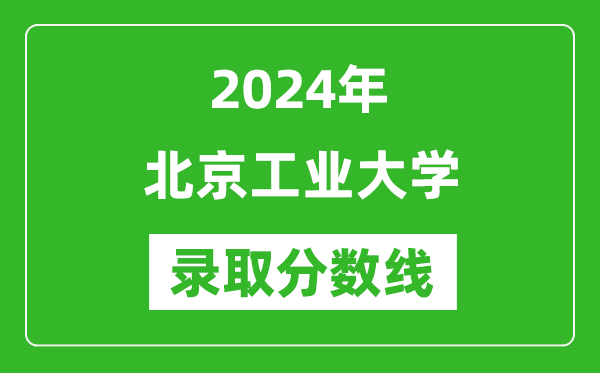 2024年北京工業(yè)大學(xué)錄取分數線(xiàn)是多少分(附各省錄取最低分)