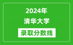 2024年清華大學(xué)錄取分?jǐn)?shù)線是多少分(附各省錄取最低分)