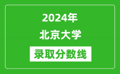 2024年北京大學(xué)錄取分?jǐn)?shù)線是多少分(附各省錄取最低分)