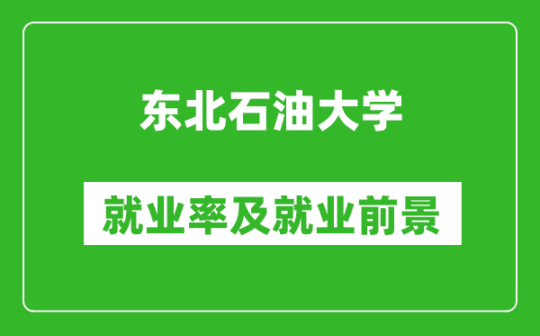 東北石油大學(xué)就業(yè)率怎么樣,就業(yè)前景好嗎？