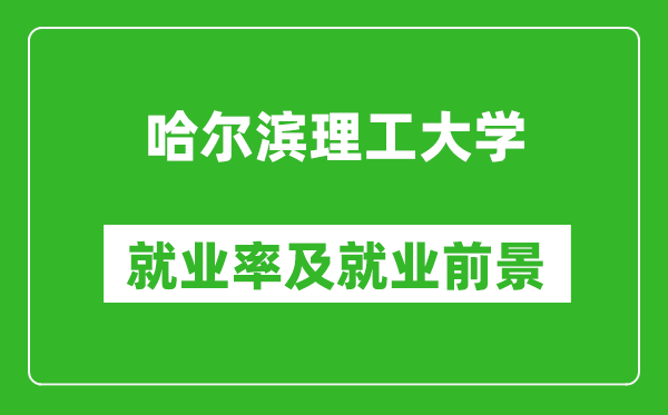 哈爾濱理工大學(xué)就業(yè)率怎么樣,就業(yè)前景好嗎？