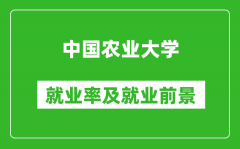 中國(guó)農(nóng)業(yè)大學(xué)就業(yè)率怎么樣_就業(yè)前景好嗎？