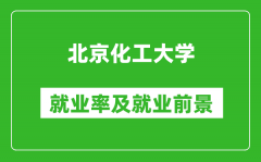 北京化工大學(xué)就業(yè)率怎么樣_就業(yè)前景好嗎？