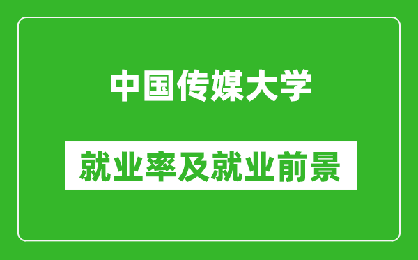 中國傳媒大學(xué)就業(yè)率怎么樣,就業(yè)前景好嗎？