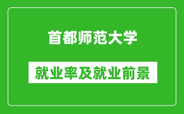 首都師范大學(xué)就業(yè)率怎么樣,就業(yè)前景好嗎？