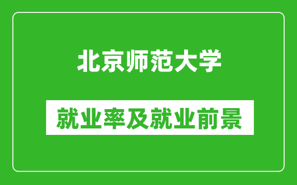 北京師范大學(xué)就業(yè)率怎么樣,就業(yè)前景好嗎？