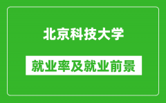 北京科技大學(xué)就業(yè)率怎么樣_就業(yè)前景好嗎？