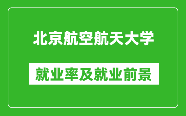 北京航空航天大學(xué)就業(yè)率怎么樣,就業(yè)前景好嗎？