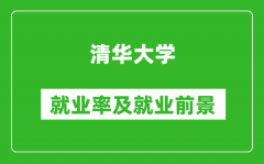 清華大學(xué)就業(yè)率怎么樣_就業(yè)前景好嗎？