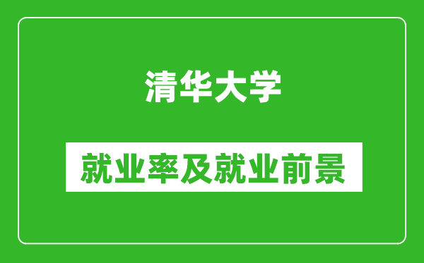 清華大學(xué)就業(yè)率怎么樣,就業(yè)前景好嗎？