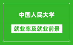 中國(guó)人民大學(xué)就業(yè)率怎么樣_就業(yè)前景好嗎？