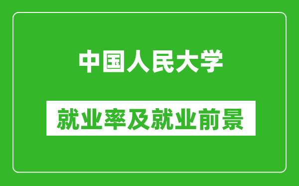 中國人民大學(xué)就業(yè)率怎么樣,就業(yè)前景好嗎？