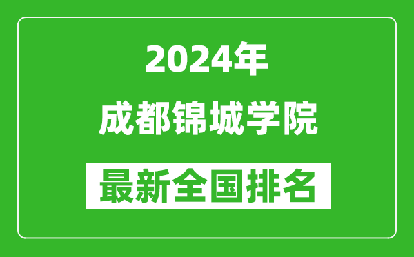 2024年成都錦城學(xué)院排名全國多少,最新全國排名第幾？