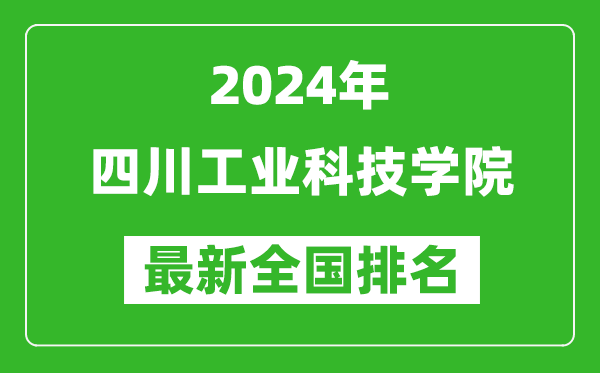 2024年四川工業(yè)科技學(xué)院排名全國多少,最新全國排名第幾？