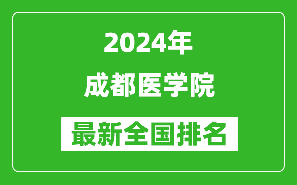 2024年成都醫(yī)學(xué)院排名全國多少,最新全國排名第幾？