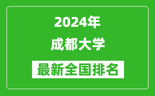 2024年成都大學(xué)排名全國(guó)多少,最新全國(guó)排名第幾？