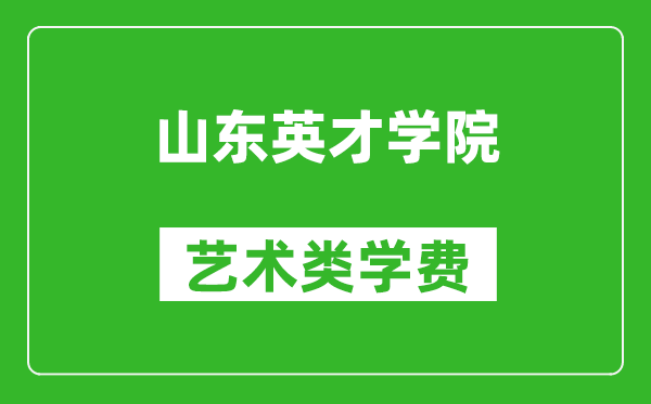 山東英才學院藝術類學費多少錢一年（附各專業(yè)收費標準）