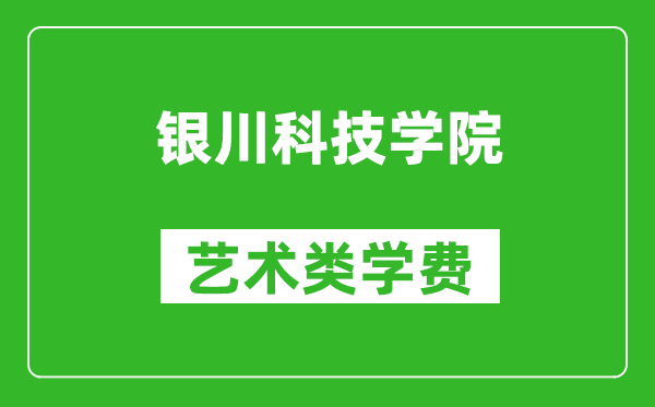 銀川科技學(xué)院藝術(shù)類學(xué)費(fèi)多少錢一年（附各專業(yè)收費(fèi)標(biāo)準(zhǔn)）