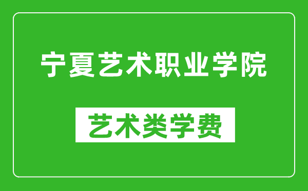 寧夏藝術(shù)職業(yè)學(xué)院藝術(shù)類學(xué)費(fèi)多少錢一年（附各專業(yè)收費(fèi)標(biāo)準(zhǔn)）