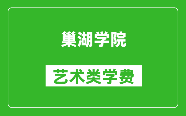 巢湖學(xué)院藝術(shù)類學(xué)費(fèi)多少錢一年（附各專業(yè)收費(fèi)標(biāo)準(zhǔn)）