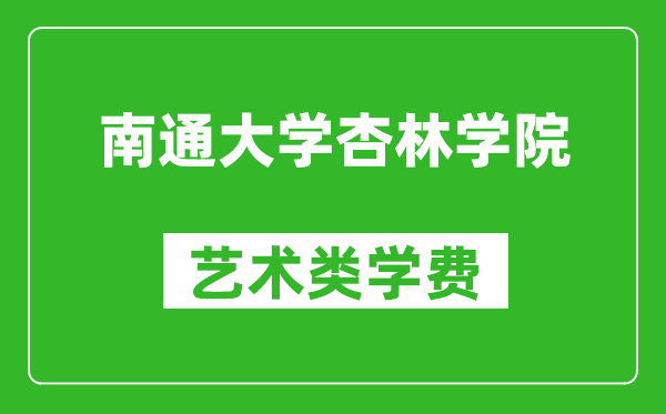 南通大學(xué)杏林學(xué)院藝術(shù)類學(xué)費(fèi)多少錢一年（附各專業(yè)收費(fèi)標(biāo)準(zhǔn)）