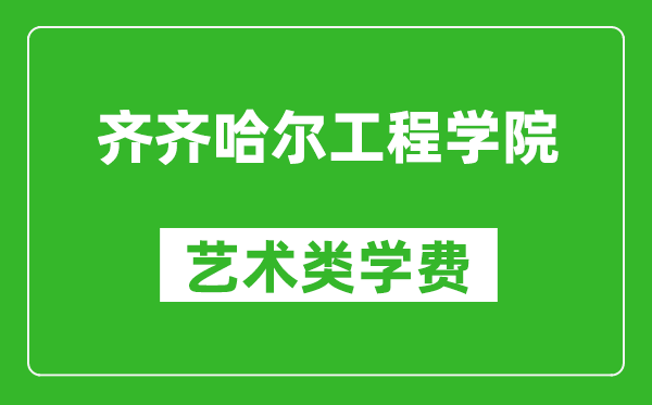 齊齊哈爾工程學(xué)院藝術(shù)類學(xué)費(fèi)多少錢一年（附各專業(yè)收費(fèi)標(biāo)準(zhǔn)）