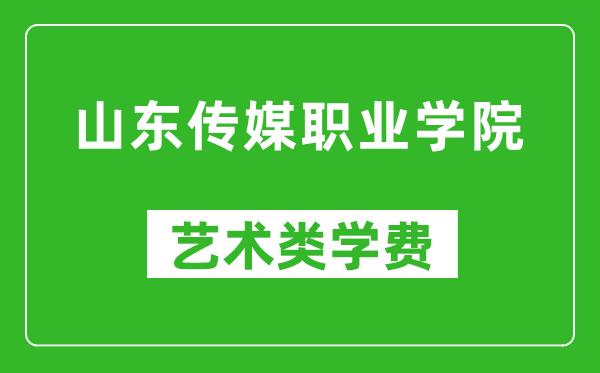 山東傳媒職業(yè)學院藝術(shù)類學費多少錢一年（附各專業(yè)收費標準）