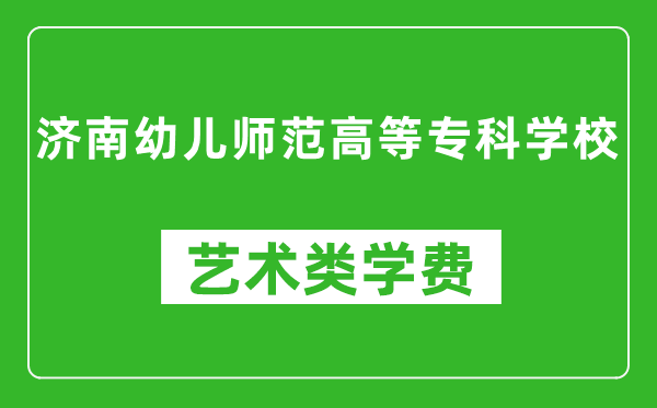 濟(jì)南幼兒師范高等專科學(xué)校藝術(shù)類學(xué)費(fèi)多少錢一年（附各專業(yè)收費(fèi)標(biāo)準(zhǔn)）