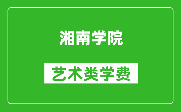 湘南學院藝術類學費多少錢一年（附各專業(yè)收費標準）