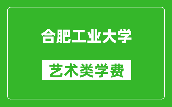 合肥工業(yè)大學藝術類學費多少錢一年（附各專業(yè)收費標準）