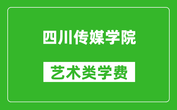 四川傳媒學(xué)院藝術(shù)類學(xué)費(fèi)多少錢一年（附各專業(yè)收費(fèi)標(biāo)準(zhǔn)）