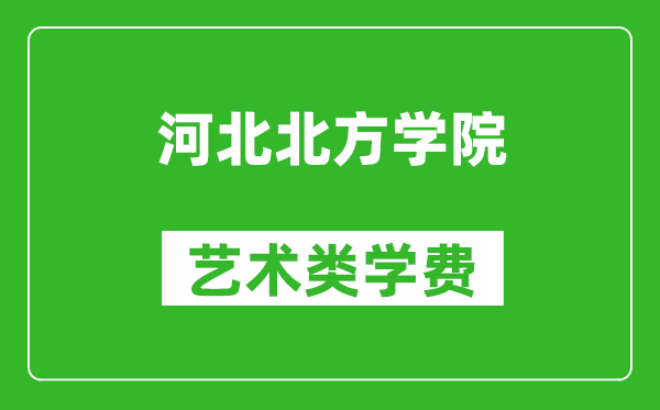 河北北方學(xué)院藝術(shù)類學(xué)費(fèi)多少錢一年（附各專業(yè)收費(fèi)標(biāo)準(zhǔn)）