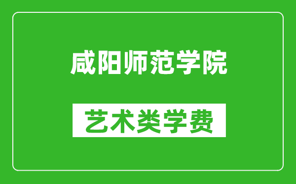 咸陽師范學(xué)院藝術(shù)類學(xué)費(fèi)多少錢一年（附各專業(yè)收費(fèi)標(biāo)準(zhǔn)）