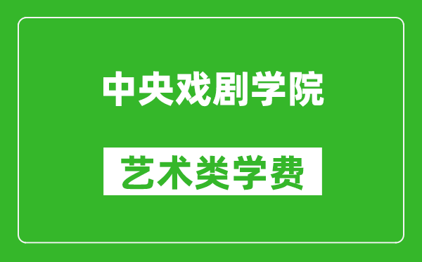 中央戲劇學(xué)院藝術(shù)類學(xué)費(fèi)多少錢一年（附各專業(yè)收費(fèi)標(biāo)準(zhǔn)）