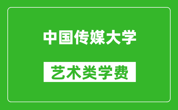 中國(guó)傳媒大學(xué)藝術(shù)類學(xué)費(fèi)多少錢一年（附各專業(yè)收費(fèi)標(biāo)準(zhǔn)）